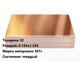 Медный лист 32 0.155х1.335 Марка: М1т твердый